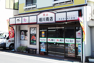 千葉県館山市の食肉店相川商店のイメージ